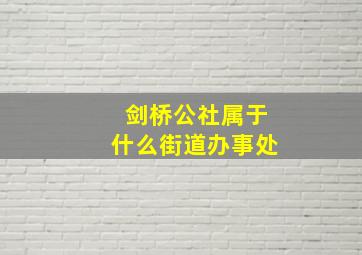 剑桥公社属于什么街道办事处