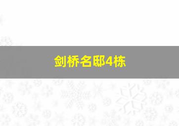 剑桥名邸4栋