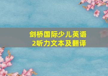 剑桥国际少儿英语2听力文本及翻译