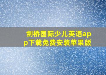 剑桥国际少儿英语app下载免费安装苹果版