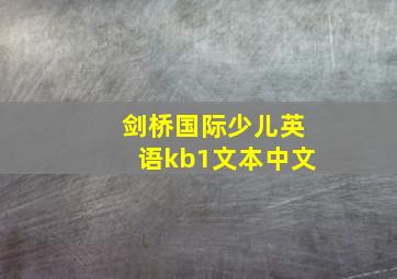 剑桥国际少儿英语kb1文本中文