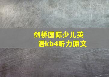 剑桥国际少儿英语kb4听力原文