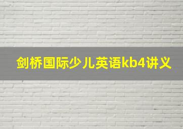 剑桥国际少儿英语kb4讲义