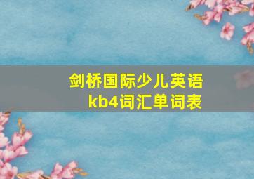 剑桥国际少儿英语kb4词汇单词表