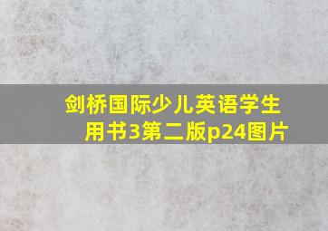 剑桥国际少儿英语学生用书3第二版p24图片