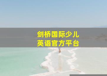 剑桥国际少儿英语官方平台