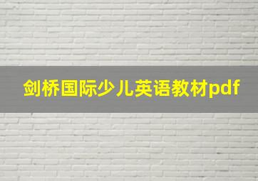 剑桥国际少儿英语教材pdf