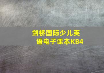 剑桥国际少儿英语电子课本KB4