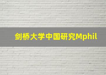 剑桥大学中国研究Mphil