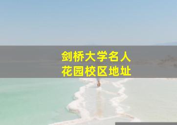 剑桥大学名人花园校区地址