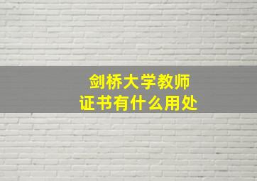 剑桥大学教师证书有什么用处