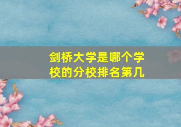 剑桥大学是哪个学校的分校排名第几