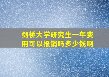 剑桥大学研究生一年费用可以报销吗多少钱啊