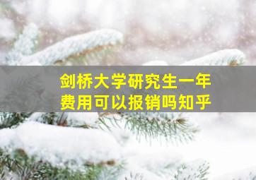 剑桥大学研究生一年费用可以报销吗知乎