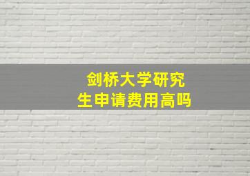 剑桥大学研究生申请费用高吗