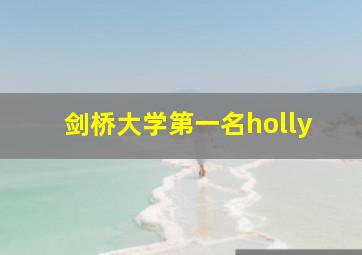 剑桥大学第一名holly