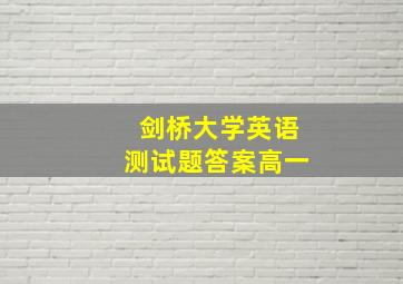 剑桥大学英语测试题答案高一