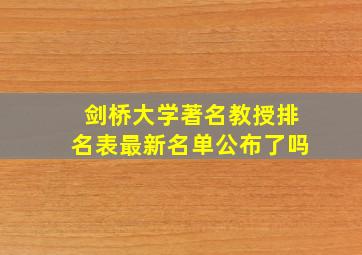 剑桥大学著名教授排名表最新名单公布了吗