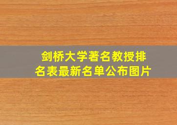 剑桥大学著名教授排名表最新名单公布图片