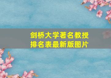 剑桥大学著名教授排名表最新版图片