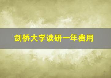 剑桥大学读研一年费用