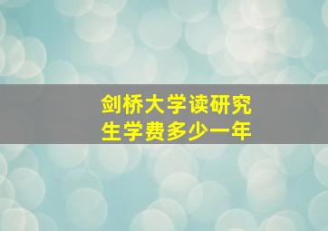 剑桥大学读研究生学费多少一年