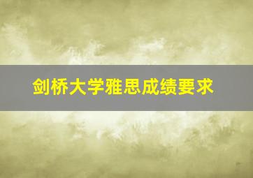 剑桥大学雅思成绩要求