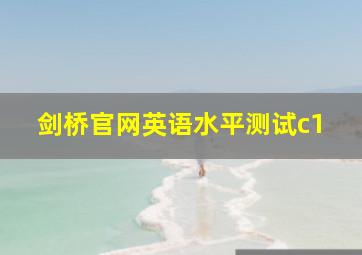 剑桥官网英语水平测试c1