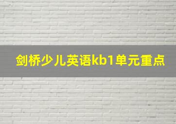 剑桥少儿英语kb1单元重点