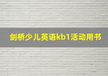 剑桥少儿英语kb1活动用书