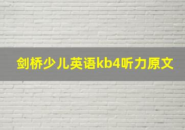 剑桥少儿英语kb4听力原文