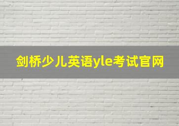 剑桥少儿英语yle考试官网