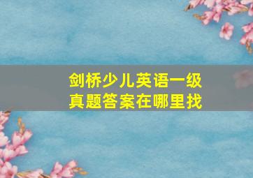 剑桥少儿英语一级真题答案在哪里找