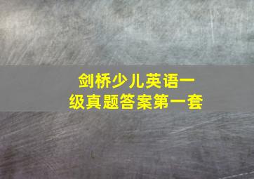 剑桥少儿英语一级真题答案第一套