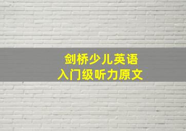 剑桥少儿英语入门级听力原文