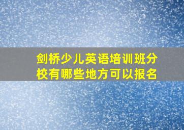 剑桥少儿英语培训班分校有哪些地方可以报名