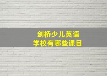 剑桥少儿英语学校有哪些课目