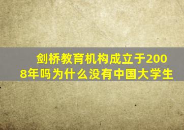 剑桥教育机构成立于2008年吗为什么没有中国大学生