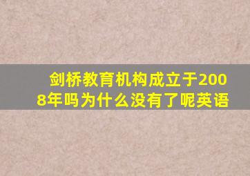 剑桥教育机构成立于2008年吗为什么没有了呢英语