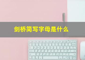 剑桥简写字母是什么