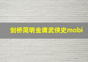 剑桥简明金庸武侠史mobi