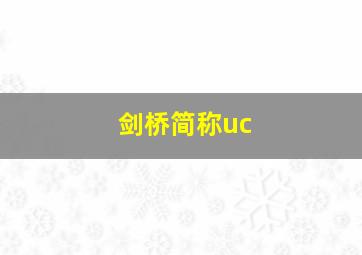 剑桥简称uc