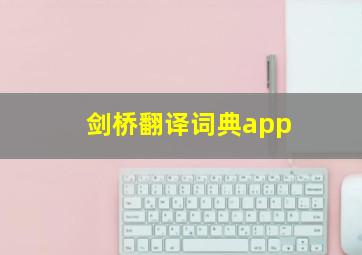 剑桥翻译词典app