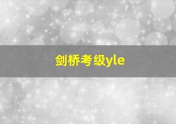 剑桥考级yle