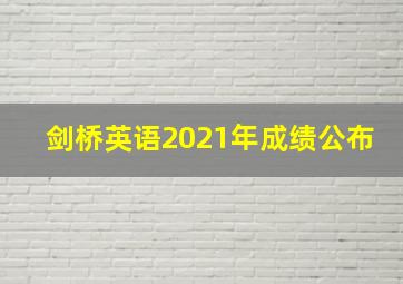 剑桥英语2021年成绩公布