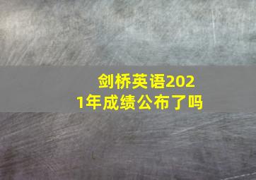 剑桥英语2021年成绩公布了吗