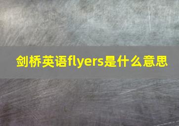 剑桥英语flyers是什么意思