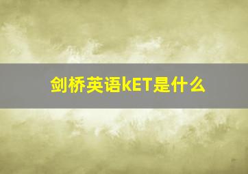 剑桥英语kET是什么