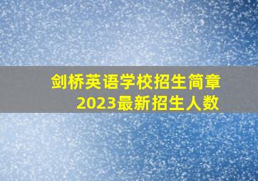 剑桥英语学校招生简章2023最新招生人数