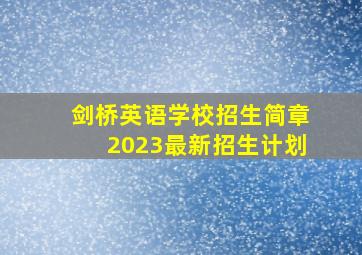 剑桥英语学校招生简章2023最新招生计划